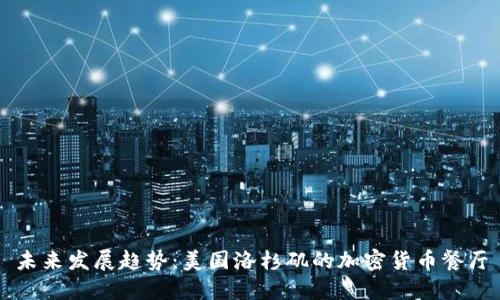 未来发展趋势：美国洛杉矶的加密货币餐厅