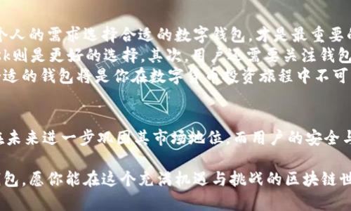 MetaMask钱包的未来发展趋势与用户体验提升

MetaMask, 区块链钱包, 加密货币, 用户体验/guanjianci

引言：数字时代的虚拟资产管理
在当今数字化的浪潮中，虚拟资产的管理变得越来越重要，特别是加密货币的普及，促使了更多用户对数字钱包的需求。而在众多数字钱包中，MetaMask凭借其用户友好的界面和丰富的功能，成为了许多人管理以太坊及其他ERC20代币的首选工具。随着区块链技术的不断发展，MetaMask钱包的未来发展趋势也愈发受到关注。

MetaMask的基本功能和优势
MetaMask最初作为一个浏览器扩展而推出，后来推出了移动应用，极大地方便了用户与去中心化应用（DApp）的交互。它的基本功能包括：
ul
    li安全存储以太坊及ERC20代币/li
    li轻松连接到以太坊网络上的DApps/li
    li提供私钥管理和恢复助记词功能/li
    li方便用户交易和转账/li
/ul
当然，MetaMask的最大优势在于其用户友好的界面和开源特性，用户可以在保障安全的前提下，灵活地管理自己的数字资产。

未来发展趋势
随着区块链技术的快速发展，MetaMask钱包也呈现出一些明显的趋势。接下来，我们将深入探讨未来MetaMask钱包可能的发展方向。

h41. 用户体验的不断提升/h4
真心觉得，一个好的用户体验是任何产品成功的关键。MetaMask已经在这方面下了不少功夫，例如简化的注册流程和直观的界面设计。然而，未来MetaMask可能会进一步用户体验，例如通过AI技术提供个性化的资产管理建议，帮助用户更好地控制自己的投资。

h42. 多链支持/h4
现在，越来越多的用户希望能够在同一个钱包中管理多种加密货币。MetaMask未来可能会扩展对其他区块链的支持，例如比特币、Polygon、Binance Smart Chain等，满足用户的多样化需求。

h43. 社交功能的增强/h4
在数字货币的世界中，社交功能将变得愈加重要。MetaMask未来可能会加入一些社交功能，例如资产共享和好友交易等，让用户能够更方便地与他人进行互动与合作。

h44. 增强安全性/h4
有点遗憾的是，随着用户数量的增加，MetaMask也面临着越来越多的安全挑战。未来，MetaMask可能会针对网络攻击和安全漏洞进行更深入的研究，采用更先进的加密和身份验证技术，以保护用户的资产安全。

相关问题探讨

h41. MetaMask的安全性如何保障？/h4
在使用MetaMask钱包时，用户的安全是一个非常重要的话题。MetaMask采用了多种技术来保障用户的安全，包括但不限于私钥的本地存储和加密。此外，用户在设置钱包时也能够创建复杂的密码，甚至使用硬件钱包来进一步提高安全性。
此外，MetaMask也提供了一些教育资源，帮助用户识别常见的钓鱼网站和诈骗行为。真心觉得，虽然技术手段很重要，但用户的警惕性和安全意识同样不可忽视。在未来，MetaMask还可以与安全公司合作，为用户提供更多的安全指导和保障。

h42. 如何选择合适的数字钱包？/h4
选择合适的数字钱包是每个加密货币用户都必须面对的问题。MetaMask作为一个非常受欢迎的选择，但并不是唯一的选择。真心觉得，根据个人的需求选择合适的数字钱包，才是最重要的。
首先，用户需要考虑使用场景。如果你主要是进行交易和投资，那么一些集中式交易所钱包可能更方便。如果需要频繁与DApps交互，MetaMask则是更好的选择。其次，用户还需要关注钱包的安全性、用户体验以及是否支持多种数字资产等。
当然，用户还可以在众多钱包中进行比较，选择一些用户评价较高的。同时也要通过实际使用来探索哪个钱包最符合自己的需求。最终，选择合适的钱包将是你在数字货币投资旅程中不可或缺的一部分。

总结
随着区块链技术的不断演进，MetaMask钱包将迎来更多的机遇与挑战。从用户体验的提升、多链支持到社交功能的增强，MetaMask无疑将在未来进一步巩固其市场地位。而用户的安全与选择也将成为未来发展的重要组成部分。不断关注这些趋势，才能更好地驾驭这个充满机遇的虚拟资产管理世界。

在这里，我真心希望每一个用户都能找到适合自己的数字钱包，安全而愉快地进行加密货币的探索与投资。无论是MetaMask还是其他数字钱包，愿你能在这个充满机遇与挑战的区块链世界中，玩得开心，投资得当！