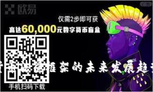 加密货币法律框架的未来发展趋势分析