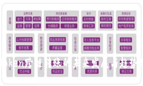 imToken跨链转账的未来发展与趋势分析