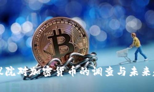美国参议院对加密货币的调查与未来趋势分析