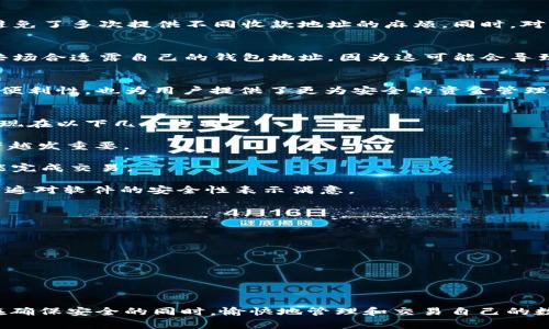 ImToken 是一款非常流行的数字货币钱包，它支持多种数字资产的管理与交易。在了解 ImToken 的收款钱包地址是否变动之前，首先我们有必要深入了解一下钱包地址的概念和相关功能。

一、什么是 ImToken 钱包？
ImToken 是一款移动端数字资产钱包，它支持基于以太坊及其它区块链资产的存储、管理与转账。用户能够在 ImToken 中方便地进行各种加密货币的交易、收款和管理。最重要的是，它为用户提供了安全、去中心化的资金管理方式。

二、钱包地址的定义
钱包地址是用户在区块链网络中接收资产的唯一标识，类似于银行账户号码。获取钱包地址后，用户可以通过该地址向其他用户进行接收资产的操作。值得注意的是，钱包地址的形式通常是由一串字母和数字组合而成，确保唯一性和安全性。

三、ImToken 的收款地址特点
ImToken 的收款地址有其独特的特点。首先，它通常是由钱包生成的，不同于传统银行的账户号码。其次，ImToken 支持多币种钱包地址，因此用户可以在同一个钱包中管理多种数字资产。最重要的是，这些钱包地址的安全性至关重要，用户应该妥善保管自己的私钥和助记词。

四、ImToken 收款地址是否会变动？
关于 ImToken 收款钱包地址是否变动的问题，答案是：在大多数情况下，ImToken 的钱包地址是静态的。也就是说，一旦生成，该地址通常不会改变，用户可以长期使用该地址进行交易、收款。

然而，在一些特定情况下，用户可能会选择生成新的钱包地址。例如，如果用户担心旧地址的安全性，或者希望通过多个地址管理其资产，他们可以创建多个新的收款地址。这种做法在一定程度上可以提高隐私性，降低被追踪的风险。

五、使用静态地址的优势
使用静态钱包地址的最大优势在于用户的便利性。统一的收款地址使得朋友、家人或商业伙伴在汇款时更为方便，避免了多次提供不同收款地址的麻烦。同时，对于很多商家而言，固定的地址有利于品牌一体化，提升用户的信任感。

六、安全性与隐私问题
虽然静态地址给用户带来了便利，但在安全性与隐私方面仍需谨慎。用户应保持对自己钱包地址的保密，避免在公共场合透露自己的钱包地址，因为这可能会导致用户的资金被跟踪。

七、总结
总体来说，ImToken 的收款钱包地址在正常情况下是不会变动的，用户可以放心使用。这种设计不仅提升了使用的便利性，也为用户提供了更为安全的资金管理方式。不过，用户仍然需要了解自己的隐私风险，适时生成新的地址以更好地保护自己的资产。

附属问题一：ImToken 收款地址安全吗？
在数字资产管理中，安全性始终是一个热门话题。ImToken 作为市场上备受信任的数字货币钱包，其安全性主要体现在以下几个方面：

1. 私钥管理：用户的私钥存储在本地设备中，而非服务器，这减少了黑客攻击的风险。用户能够独立控制自己的资产越发重要。

2. 多重签名功能：ImToken 支持多重签名交易模式，这一模式在大额交易中保护用户资金的安全，需多方同意才能完成交易。

3. 频繁更新：ImToken 团队会定期更新其钱包软件，修复潜在漏洞，增强安全性能。从用户的反馈可以看出，他们普遍对软件的安全性表示满意。

附属问题二：使用 ImToken 钱包有什么注意事项？
在使用 ImToken 钱包时，用户应注意以下事项以确保安全：

1. 备份助记词：新用户在创建钱包时，系统会生成一个助记词，务必妥善保管。丢失助记词可能导致无法恢复资产。

2. 防范钓鱼网站：始终确保访问 ImToken 的官方网站或官方应用，避免误入钓鱼网站，泄露个人信息。

3. 定期更新应用：确保你使用的是最新版本的 ImToken 应用，以享受更全面的安全保护。

总的来说，ImToken 的收款地址在大多数情况下是静态的，用户可以长期使用，享受其带来的便利。希望大家能够在确保安全的同时，愉快地管理和交易自己的数字资产！