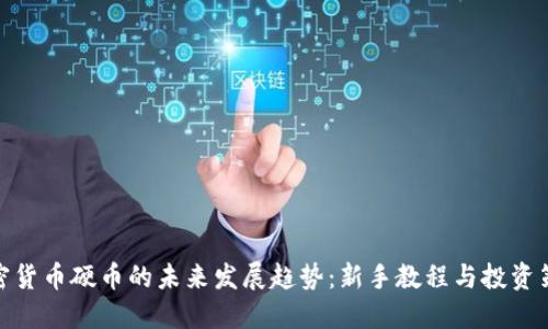 加密货币硬币的未来发展趋势：新手教程与投资策略
