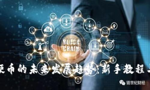 加密货币硬币的未来发展趋势：新手教程与投资策略