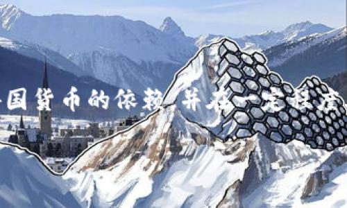 伊朗的加密货币被称为“伊朗央行数字货币”（Central Bank Digital Currency, CBDC）。这一数字货币的推出旨在促进国内金融交易，减少对外国货币的依赖，并在一定程度上推动数字经济的发展。与许多国家一样，伊朗的央行数字货币也受到了监管机构的严格控制，并可能在未来为国家的经济政策提供更多的灵活性。

如果你想了解更多关于伊朗的加密货币以及其在未来的潜在发展，欢迎提出更多具体问题！