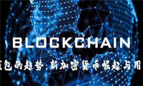 未来数字钱包的趋势：新加密货币崛起与用户体验创新