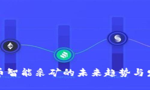 加密货币智能采矿的未来趋势与发展前景