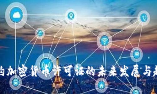 纽约加密货币许可证的未来发展与趋势