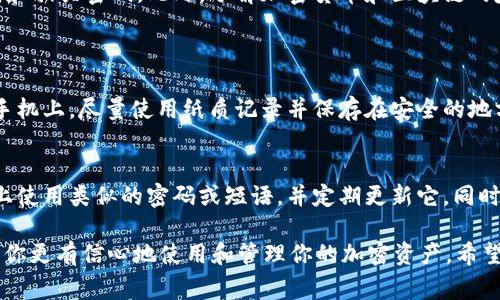 忘记Web3钱包密码可能会让人感到非常焦虑和沮丧，因为这直接影响到你对加密资产的访问。不过，别担心，下面我将详细介绍一些可能的解决方案，帮助你尽可能地找回对钱包的访问。

一、理解Web3钱包的密码保护机制
在讨论解决方案之前，首先需要理解Web3钱包是如何运作的。大多数现代钱包采用一种称为“助记词”的系统，其中包含一组随机生成的单词，这组单词可以用来恢复钱包。因此，如果你忘记了密码，助记词可能是你寻找的答案。

二、检查你的助记词
如果在创建钱包时你有记录助记词，那么此时这将是你最重要的资源。助记词是一组12到24个单词，这些单词是你访问钱包的钥匙。请确保仔细检查，你可能把助记词保存在某个地方，像电子邮件、云存储或者纸张上。

三、尝试常用密码
如果你确实没有保存助记词，或者忘记了这个密码，可以尝试输入你常用的密码。许多人在多个网站和应用上使用相似的密码。如果你有一个用得比较多的密码，可以尝试它。

四、使用钱包的恢复功能
大部分Web3钱包都有提供恢复账户的功能。如果你可以访问钱包的应用程序或者网站，通常会有一个“忘记密码？”或者“恢复账户”的选项。点击该选项并按照屏幕上的说明进行操作。

五、联系钱包的客服支持
如果以上方法均无效，可以考虑联系该钱包的客服支持。一些钱包可能会提供进一步的帮助，虽然有时需要验证你的身份。

六、注意信息安全
在你尝试恢复钱包的过程中，务必要小心，确保只访问官方渠道。不法分子可能会利用用户的焦虑进行钓鱼攻击，获取用户的助记词或者其他敏感信息。

七、总结与反思
忘记钱包的密码是一件令人沮丧的事情，但并不是无解。最有效的方法是保持良好的信息整理习惯，及时记录助记词和相关密码。此外，了解加密货币和区块链的基本知识也会帮助你更好地应对类似问题，增强信息安全意识。

可能相关问题
h41. 如果找回了助记词，如何确保钱包安全？/h4
这是一个非常重要的问题，因为一旦找回助记词，你需要采取措施确保它的安全。首先，不要把助记词保存在电脑或手机上，尽量使用纸质记录并保存在安全的地方。在家中，考虑使用保险箱来保护这些信息。此外，你也可以使用密码管理器，安全地记录和管理你的密码和助记词。

h42. 如何防止将来再次忘记密码？/h4
为了防止未来再次忘记钱包密码，最好制定一个信息管理计划。例如，选择一个独特且易于记忆的密码。在不同设备上使用类似的密码或短语，并定期更新它。同时，定期检查并备份你重要的信息，比如保存在云端的助记词记录。

总之，Web3钱包的安全性意味着你需要谨慎小心。虽然忘记密码可能让人感到绝望，但掌握这些应对措施后，可以让你更有信心地使用和管理你的加密资产。希望我的分享能对你有所帮助！