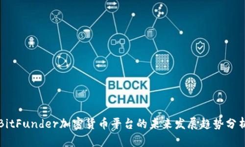 BitFunder加密货币平台的未来发展趋势分析