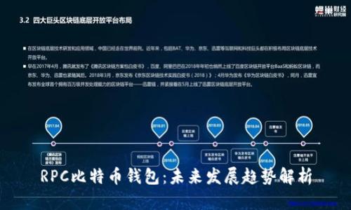 RPC比特币钱包：未来发展趋势解析