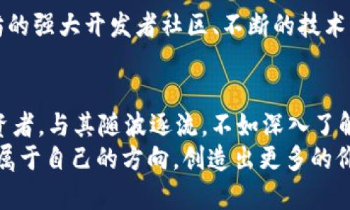   以太坊（ETH）今日行情分析：未来发展趋势与市场动态 / 
 guanjianci 以太坊, ETH行情, 区块链, 数字货币 /guanjianci 

引言
在当前数字货币市场中，以太坊（Ethereum，简称ETH）扮演着举足轻重的角色。作为全球第二大市值的虚拟货币，以太坊不仅仅是一个交易媒介，更是一个平台，支持智能合约和去中心化应用（DApps）的开发。最近的行情波动让许多投资者对其未来的发展趋势感到既兴奋又忐忑。在这篇文章中，我们将深入分析以太坊今日的行情，探讨未来的发展趋势，并分享一些心声和情感化的观察。

ETH行情概述
今天的以太坊行情呈现出一定的波动性。根据最新的数据，以太坊的价格在$XXX（具体数字需根据实时数据调整）附近徘徊，较前一日小幅上涨或下跌。然而，交易量却有所增加，这表明市场仍然充满活力。对于投资者来说，这种波动无疑是他们关注的焦点。
有点遗憾的是，尽管以太坊的技术基础和开发生态系统相当强劲，但短期内的市场情绪却往往受宏观经济因素和政策影响。在此背景下，以太坊今日的期货和现货市场表现尤为值得关注。虽然价格波动带来了不确定性，但也为交易者提供了套利的机会。

影响以太坊行情的主要因素
在分析以太坊的行情时，我们需要考虑多种因素，包括但不限于市场趋势、技术升级、竞争对手、法规政策及投资者情绪等。

h4市场趋势/h4
市场趋势通常是影响价格波动的重要因素之一。近期，比特币的价格上涨带动了整个加密市场的反弹，许多与比特币关联性大的项目也随之上涨。以太坊作为第二大数字货币，它的价格也不例外地受到了很大的影响。需要注意的是，市场的短期波动可能并不反映长期趋势，所以投资者仍需保持冷静，理性分析。

h4技术升级/h4
以太坊的转型之路一直备受关注。在最近的“以太坊2.0”升级之后，网络的交易速度大幅提高，手续费降低，这对吸引开发者和用户来说是一个好消息。然而，正是这些技术的进步，也让一些市场参与者感到焦虑。例如，竞争对手如Solana、Cardano等也在不断进行技术创新，争夺市场份额。

h4竞争对手/h4
在加密货币市场，以太坊并不是孤单的存在。其他区块链平台的崛起给以太坊带来了不小的压力。例如，Solana以其高速和低交易费用迅速获得市场关注，吸引了很多基于以太坊的项目逐步迁移过去。这种竞争关系在一定程度上影响了以太坊的市场表现。

h4法规政策/h4
目前，全球范围内的加密货币政策仍然处于不断发展中，尤其在一些国家，监管的变化会直接影响到投资者的交易决策。例如，某些国家的加密货币监管政策趋严使得投资者的信心受损。这种政策的不确定性对于以太坊的行情变化有着深远的影响。

以太坊未来的发展趋势
展望未来，以太坊的发展前景依然广阔。尽管短期内可能会受到市场波动影响，但其基础技术和社区强大的支持仍让人充满信心。

h4去中心化金融（DeFi）的潜力/h4
以太坊一直是去中心化金融（DeFi）的主要平台。越来越多的金融机构开始将目光投向这一领域，认为DeFi有着巨大的潜力，尤其是通过以太坊构建的智能合约能够带来前所未有的效率与透明度。随着越来越多的项目上线，DeFi生态将持续扩展，这也将促进以太坊的价格上涨。

h4非同质化代币（NFT）的火热/h4
非同质化代币（NFT）是以太坊上的另一大热门应用领域。在过去的一年里，NFT市场的蓬勃发展吸引了众多投资者的关注。虽然目前NFT市场面临一些泡沫和不确定性，但其技术和市场的不断演进将推动以太坊的进一步发展。相信未来会有更多创新项目落地，推动NFT市场的持续繁荣。

h4向环保与可持续发展转型/h4
随着环保意识的提升，以太坊也致力于向更环保的方向发展。通过“以太坊2.0”的变革，以太坊网络正在逐步转向权益证明（PoS）机制，这将显著降低能耗，提升可持续性。这不仅对环境产生积极影响，也将赢得更多社会责任感强烈的投资者的青睐。

常见问题解答

h4问题一：以太坊的价格近期波动大，是否值得投资？/h4
投资数字货币向来都是高风险高回报的。在考虑投资以太坊之前，投资者需要充分了解当前市场的整体情况以及自身的风险承受能力。如果你对以太坊的技术发展和未来生态充满信心，那么投资以太坊或许是一个不错的选择。但同时，也建议多关注市场动态与技术进步，理智投资，切勿盲目跟风。真心觉得，对于新手投资者来说，进行一些基础的学习和模拟交易也是非常必要的。

h4问题二：未来以太坊的竞争对手会不会威胁到其市场地位？/h4
可以说，竞争是推动技术进步的重要动力。在区块链行业中，虽然以太坊是当之无愧的领跑者，但面临Solana、Cardano等新兴竞争对手的挑战是无法忽视的。不过，我相信，以太坊的强大开发者社区、不断的技术创新及其不可替代的地位都会为其稳固市场地位带来支持。尽管短期会面临一些挑战，但从长远来看，我对以太坊的未来依然充满信心。

结语
综合而言，以太坊的行情虽然在短期内波动频繁，但从长期来看，它依然展现出巨大的潜力与机会。无论是DeFi还是NFT的发展，都在为以太坊注入新的活力。我真心觉得，作为投资者，与其随波逐流，不如深入了解市场动向，才能更好地把握投资机会。
对于以太坊的未来，我感到期待又忐忑。在这瞬息万变的数字货币市场中，我们只能保持警惕，做好准备，迎接未来的挑战和机遇。愿每一位投资者在这个充满希望的市场中，找到属于自己的方向，创造出更多的价值。