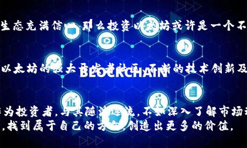   以太坊（ETH）今日行情分析：未来发展趋势与市场动态 / 
 guanjianci 以太坊, ETH行情, 区块链, 数字货币 /guanjianci 

引言
在当前数字货币市场中，以太坊（Ethereum，简称ETH）扮演着举足轻重的角色。作为全球第二大市值的虚拟货币，以太坊不仅仅是一个交易媒介，更是一个平台，支持智能合约和去中心化应用（DApps）的开发。最近的行情波动让许多投资者对其未来的发展趋势感到既兴奋又忐忑。在这篇文章中，我们将深入分析以太坊今日的行情，探讨未来的发展趋势，并分享一些心声和情感化的观察。

ETH行情概述
今天的以太坊行情呈现出一定的波动性。根据最新的数据，以太坊的价格在$XXX（具体数字需根据实时数据调整）附近徘徊，较前一日小幅上涨或下跌。然而，交易量却有所增加，这表明市场仍然充满活力。对于投资者来说，这种波动无疑是他们关注的焦点。
有点遗憾的是，尽管以太坊的技术基础和开发生态系统相当强劲，但短期内的市场情绪却往往受宏观经济因素和政策影响。在此背景下，以太坊今日的期货和现货市场表现尤为值得关注。虽然价格波动带来了不确定性，但也为交易者提供了套利的机会。

影响以太坊行情的主要因素
在分析以太坊的行情时，我们需要考虑多种因素，包括但不限于市场趋势、技术升级、竞争对手、法规政策及投资者情绪等。

h4市场趋势/h4
市场趋势通常是影响价格波动的重要因素之一。近期，比特币的价格上涨带动了整个加密市场的反弹，许多与比特币关联性大的项目也随之上涨。以太坊作为第二大数字货币，它的价格也不例外地受到了很大的影响。需要注意的是，市场的短期波动可能并不反映长期趋势，所以投资者仍需保持冷静，理性分析。

h4技术升级/h4
以太坊的转型之路一直备受关注。在最近的“以太坊2.0”升级之后，网络的交易速度大幅提高，手续费降低，这对吸引开发者和用户来说是一个好消息。然而，正是这些技术的进步，也让一些市场参与者感到焦虑。例如，竞争对手如Solana、Cardano等也在不断进行技术创新，争夺市场份额。

h4竞争对手/h4
在加密货币市场，以太坊并不是孤单的存在。其他区块链平台的崛起给以太坊带来了不小的压力。例如，Solana以其高速和低交易费用迅速获得市场关注，吸引了很多基于以太坊的项目逐步迁移过去。这种竞争关系在一定程度上影响了以太坊的市场表现。

h4法规政策/h4
目前，全球范围内的加密货币政策仍然处于不断发展中，尤其在一些国家，监管的变化会直接影响到投资者的交易决策。例如，某些国家的加密货币监管政策趋严使得投资者的信心受损。这种政策的不确定性对于以太坊的行情变化有着深远的影响。

以太坊未来的发展趋势
展望未来，以太坊的发展前景依然广阔。尽管短期内可能会受到市场波动影响，但其基础技术和社区强大的支持仍让人充满信心。

h4去中心化金融（DeFi）的潜力/h4
以太坊一直是去中心化金融（DeFi）的主要平台。越来越多的金融机构开始将目光投向这一领域，认为DeFi有着巨大的潜力，尤其是通过以太坊构建的智能合约能够带来前所未有的效率与透明度。随着越来越多的项目上线，DeFi生态将持续扩展，这也将促进以太坊的价格上涨。

h4非同质化代币（NFT）的火热/h4
非同质化代币（NFT）是以太坊上的另一大热门应用领域。在过去的一年里，NFT市场的蓬勃发展吸引了众多投资者的关注。虽然目前NFT市场面临一些泡沫和不确定性，但其技术和市场的不断演进将推动以太坊的进一步发展。相信未来会有更多创新项目落地，推动NFT市场的持续繁荣。

h4向环保与可持续发展转型/h4
随着环保意识的提升，以太坊也致力于向更环保的方向发展。通过“以太坊2.0”的变革，以太坊网络正在逐步转向权益证明（PoS）机制，这将显著降低能耗，提升可持续性。这不仅对环境产生积极影响，也将赢得更多社会责任感强烈的投资者的青睐。

常见问题解答

h4问题一：以太坊的价格近期波动大，是否值得投资？/h4
投资数字货币向来都是高风险高回报的。在考虑投资以太坊之前，投资者需要充分了解当前市场的整体情况以及自身的风险承受能力。如果你对以太坊的技术发展和未来生态充满信心，那么投资以太坊或许是一个不错的选择。但同时，也建议多关注市场动态与技术进步，理智投资，切勿盲目跟风。真心觉得，对于新手投资者来说，进行一些基础的学习和模拟交易也是非常必要的。

h4问题二：未来以太坊的竞争对手会不会威胁到其市场地位？/h4
可以说，竞争是推动技术进步的重要动力。在区块链行业中，虽然以太坊是当之无愧的领跑者，但面临Solana、Cardano等新兴竞争对手的挑战是无法忽视的。不过，我相信，以太坊的强大开发者社区、不断的技术创新及其不可替代的地位都会为其稳固市场地位带来支持。尽管短期会面临一些挑战，但从长远来看，我对以太坊的未来依然充满信心。

结语
综合而言，以太坊的行情虽然在短期内波动频繁，但从长期来看，它依然展现出巨大的潜力与机会。无论是DeFi还是NFT的发展，都在为以太坊注入新的活力。我真心觉得，作为投资者，与其随波逐流，不如深入了解市场动向，才能更好地把握投资机会。
对于以太坊的未来，我感到期待又忐忑。在这瞬息万变的数字货币市场中，我们只能保持警惕，做好准备，迎接未来的挑战和机遇。愿每一位投资者在这个充满希望的市场中，找到属于自己的方向，创造出更多的价值。